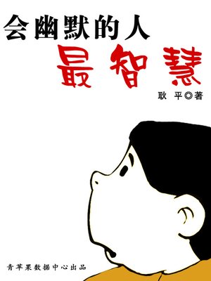 cover image of 会幽默的人最智慧